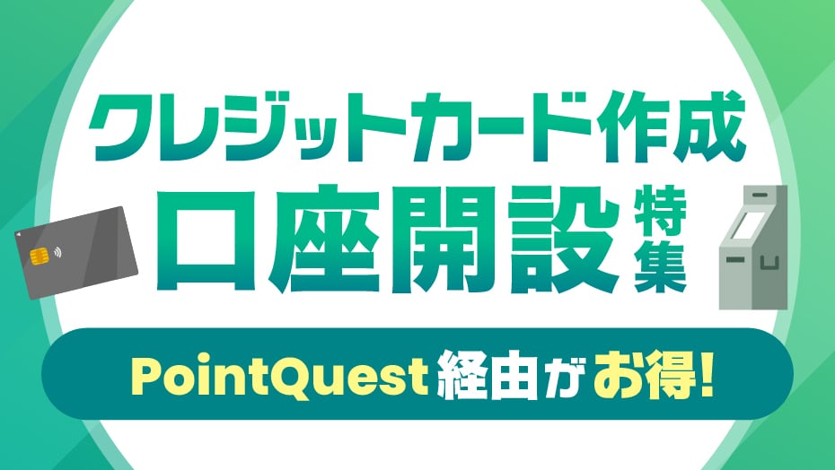 PointQuest経由でお得！