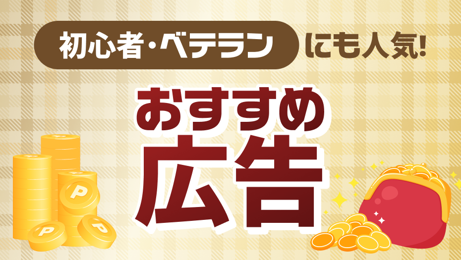 おすすめ広告春