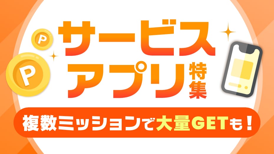 定額制動画配信サービスなど、気になるサービスやアプリを試してみよう！
