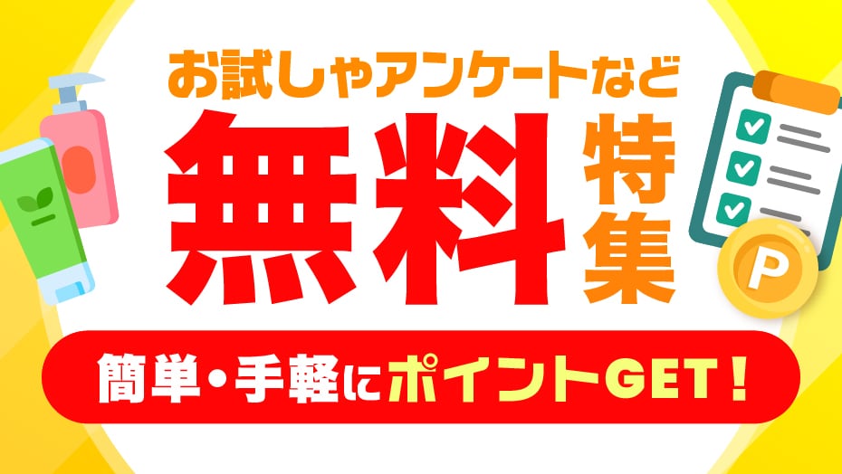 簡単・手軽さらに無料でポイントGet！