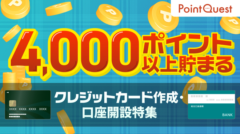 4000ポイント以上貯まる