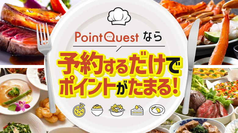 予約するだけでポイントが貯まる