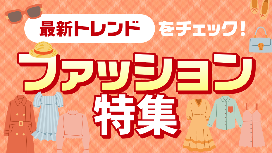 最新トレンドをチェック！