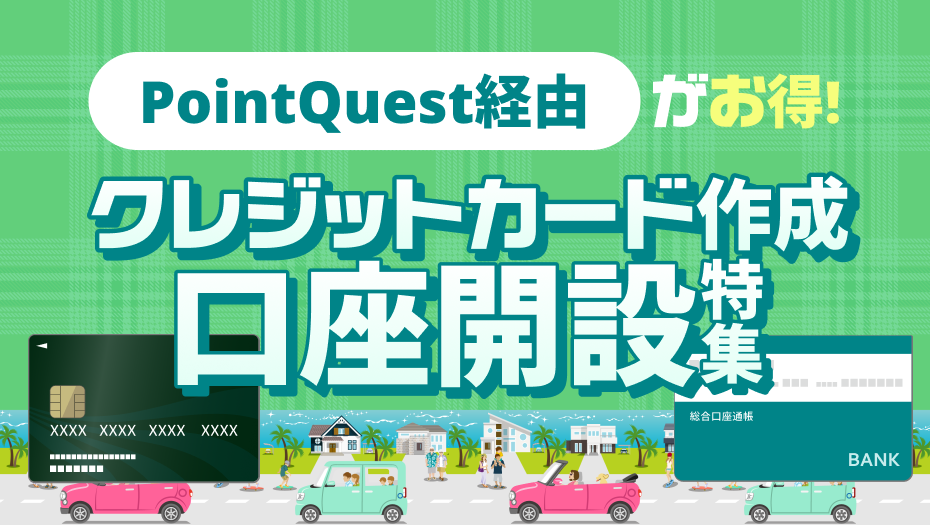 カード＆口座開設で賢くポイント獲得！