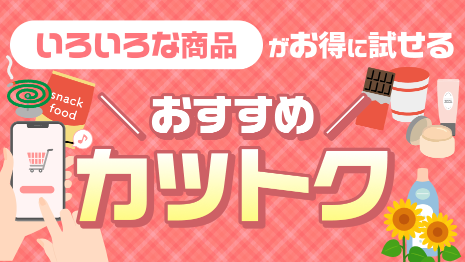 気になる商品が試せるかも！？