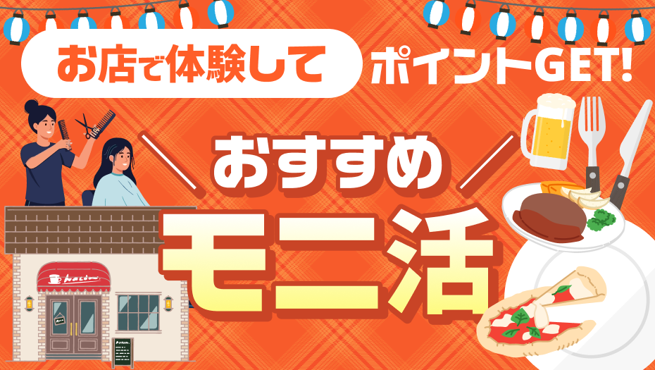 日常のお出かけや食事を楽しみながらポイントをGET！