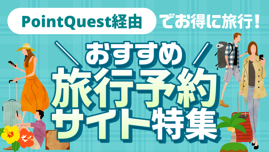 PointQuest経由でお得に旅をしよう！！