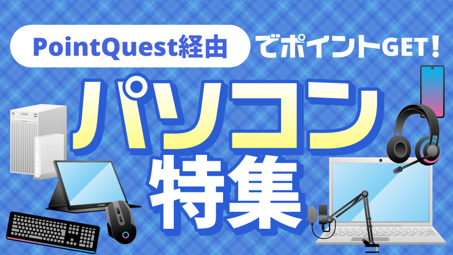 PC本体だけでなく周辺機器もお得！
