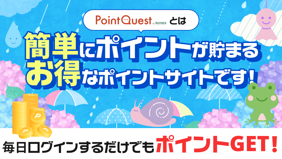 簡単にポイントが貯まる、梅雨バージョン