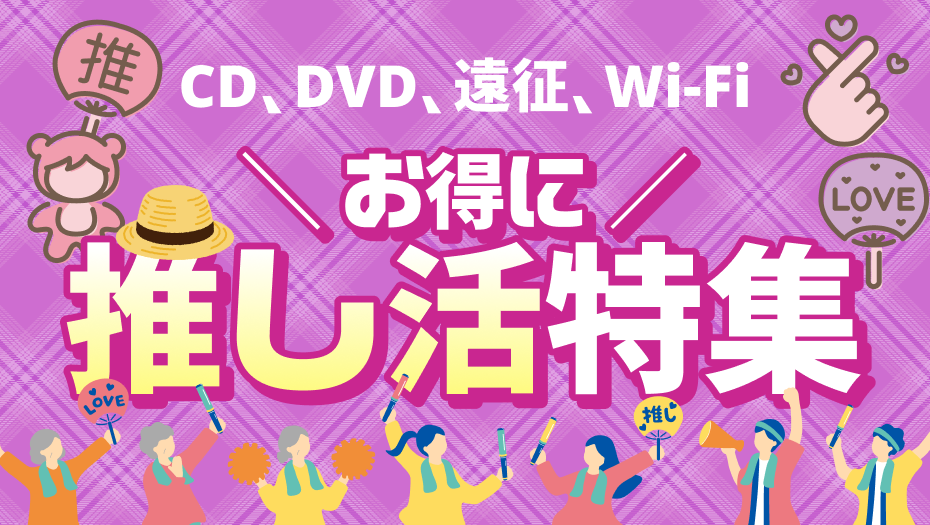 推しに愛を注ごう！