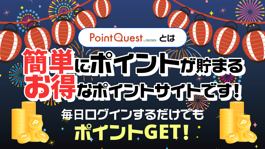 ポイントが貯まる、夏祭り
