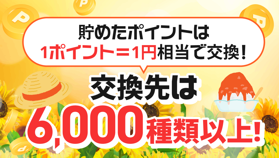 ポイントが貯まる、夏祭り