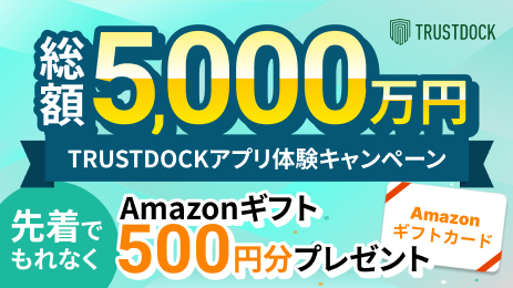 TRUSTDOCKアプリ体験キャンペーン実施中！いますぐチェック！！