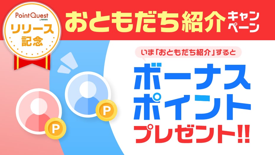 おともだち紹介キャンペーン