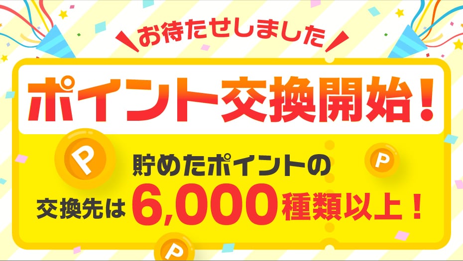ポイント交換開始！