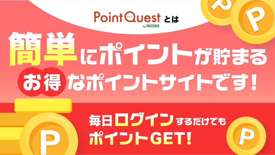 PointQuestとは
