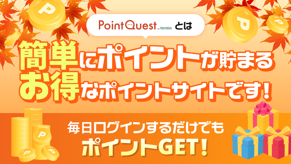オータム版ポイントクエストとは