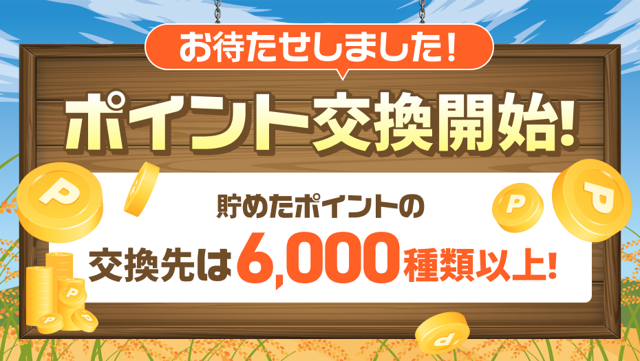 オータム版ポイント交換開始