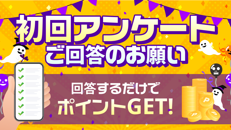 ハロウィン版初回アンケート回答のお願い