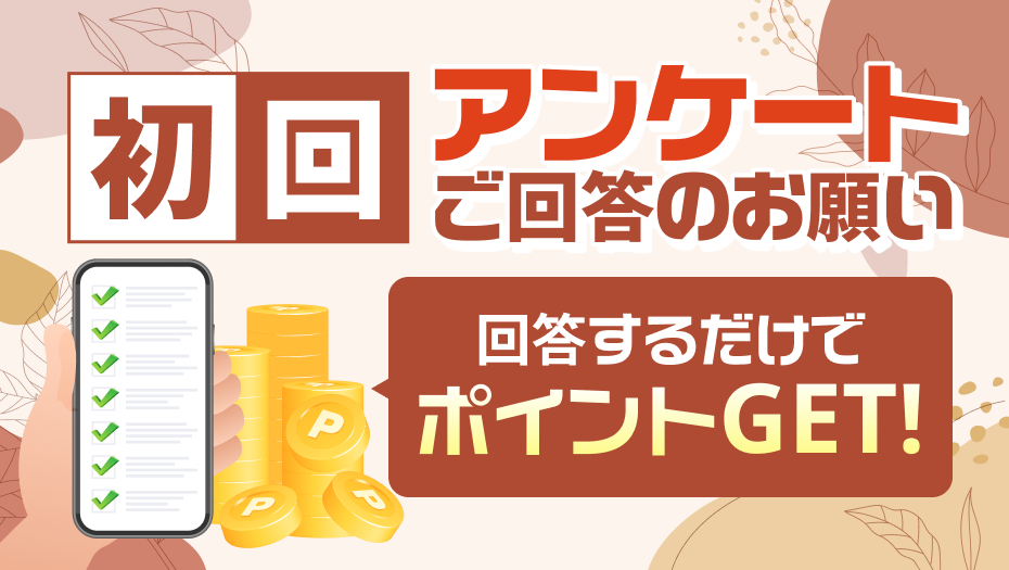 オータム版初回アンケート回答のお願い