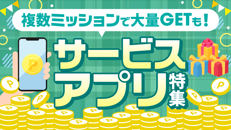 複数ミッションで大量GETも。サービスアプリ特集