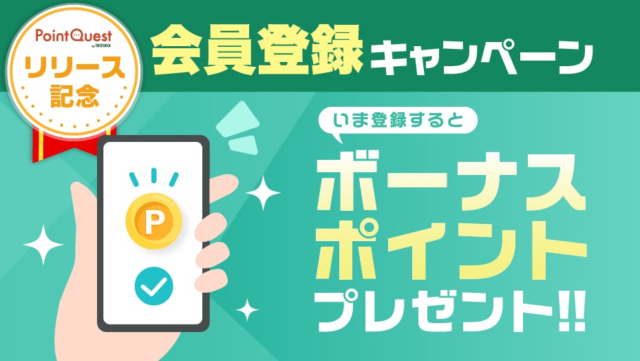 PointQuestリリース記念会員登録キャンペーン