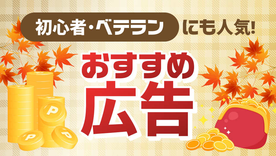 ポイ活 初心者もベテランも必見！賢くポイントを貯めよう！！