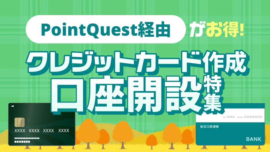 PointQuest経由でお得！