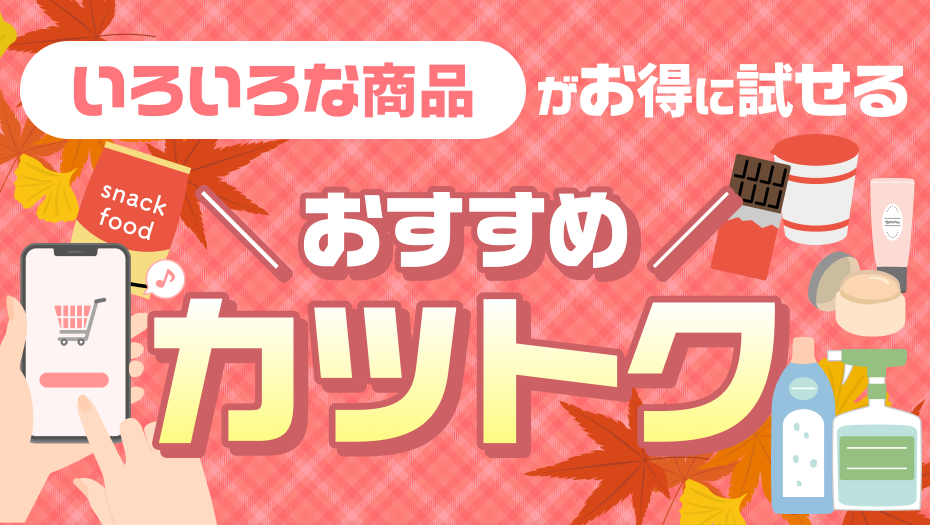気になる商品が試せるかも！？