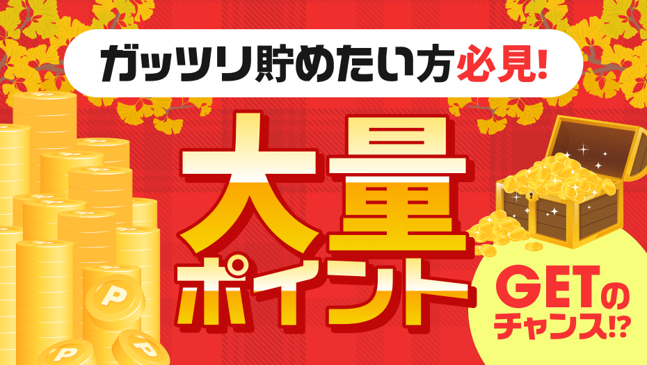 ガッツリ貯めたい方必見！