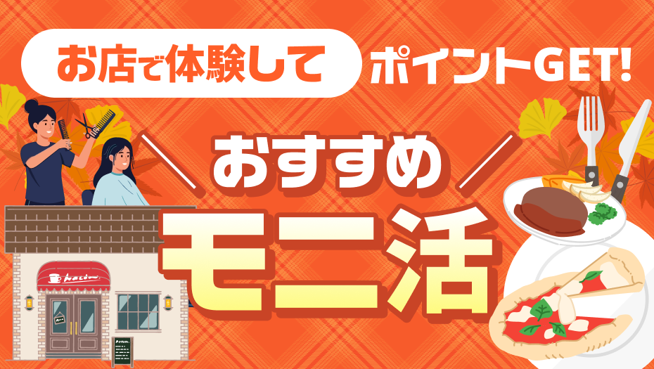 日常のお出かけや食事を楽しみながらポイントをGET！