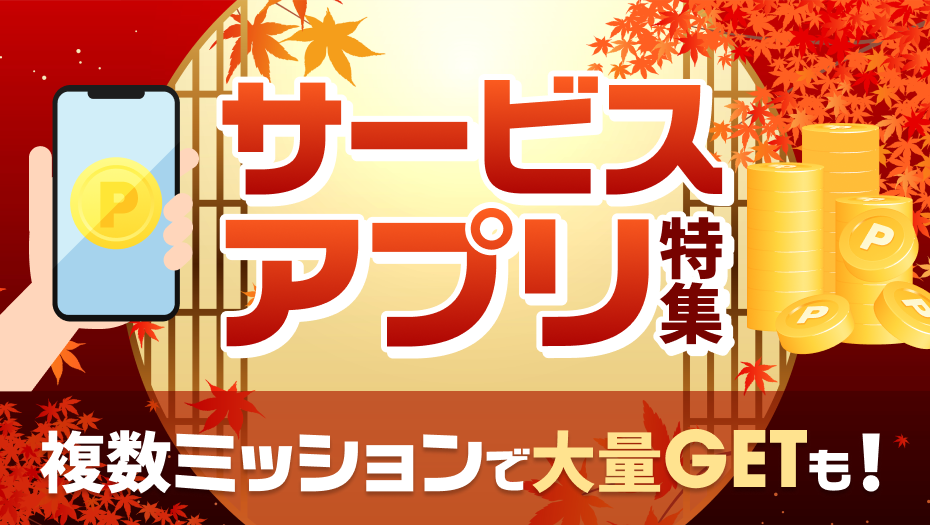 定額制動画配信サービスなど、気になるサービスやアプリを試してみよう！