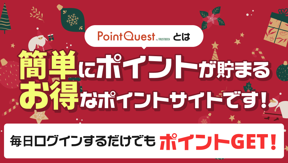 簡単にポイントが貯まる冬