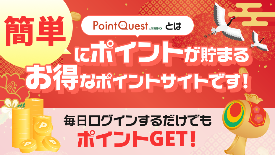 簡単にポイントが貯まる新春