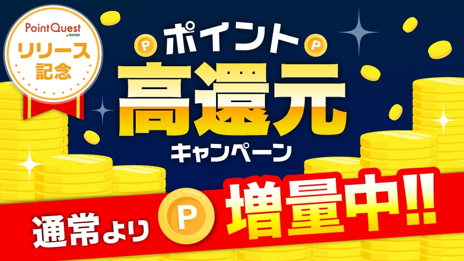 PointQuestリリース記念ポイント高還元キャンペーン