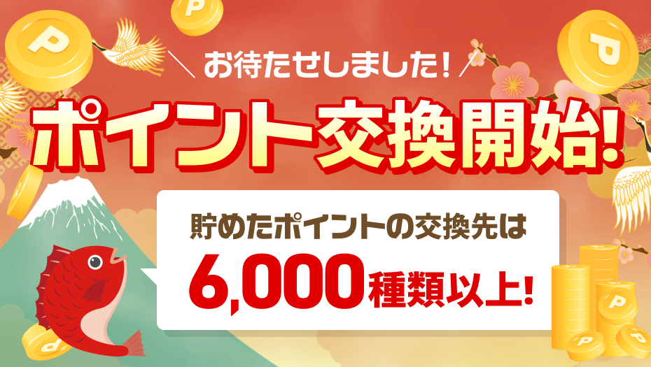 ポイント交換開始新春