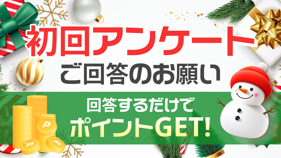初回アンケート冬