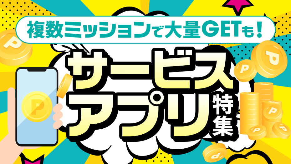サービスアプリ特集