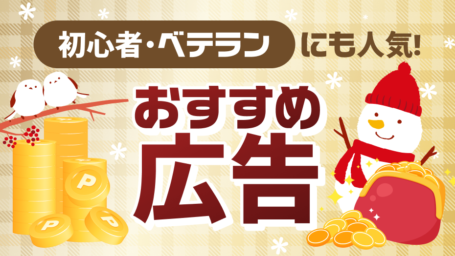 ポイ活初心者もベテランも必見！賢くポイントを貯めよう！！