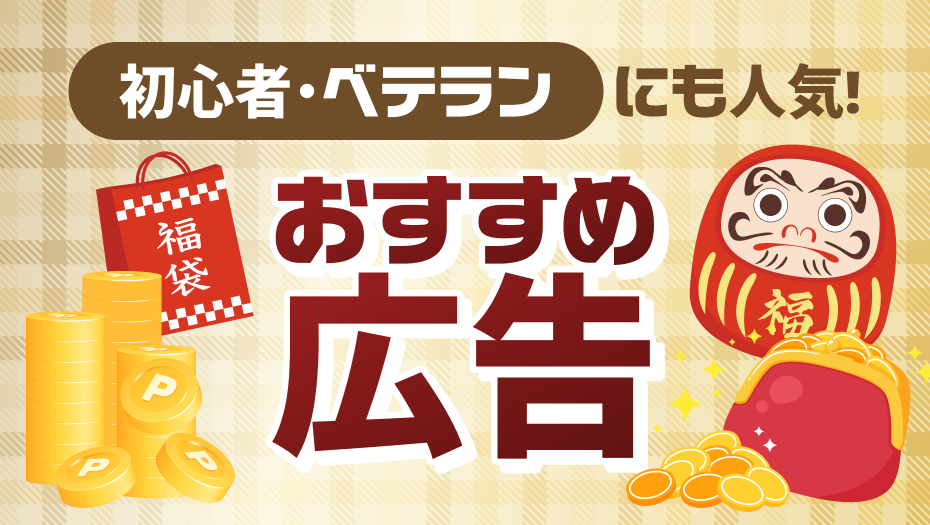 ポイ活初心者もベテランも必見！賢くポイントを貯めよう！！