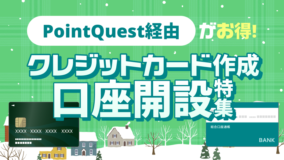 PointQuest経由でお得！