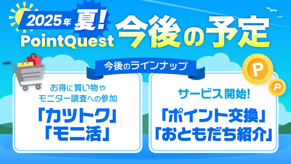 PointQuestの今後に期待！