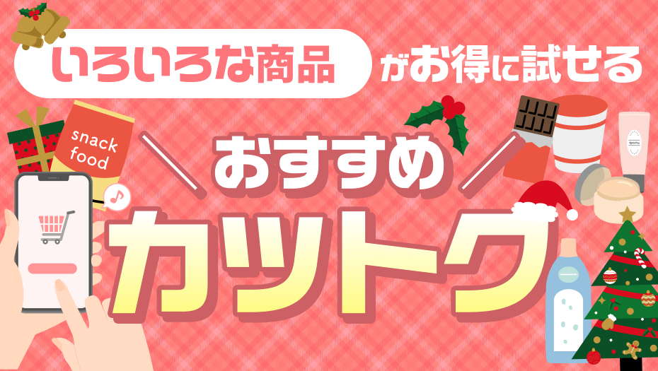 気になる商品が試せるかも！？