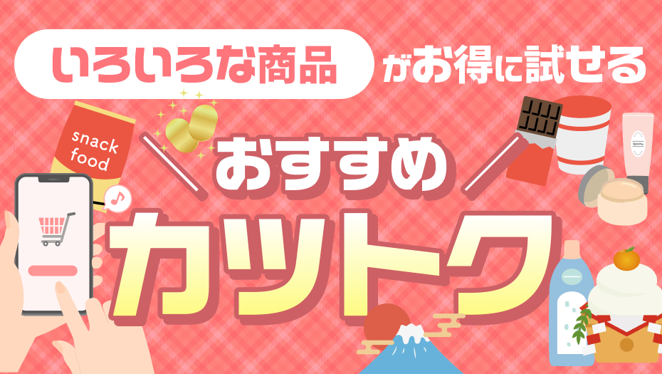 気になる商品が試せるかも！？