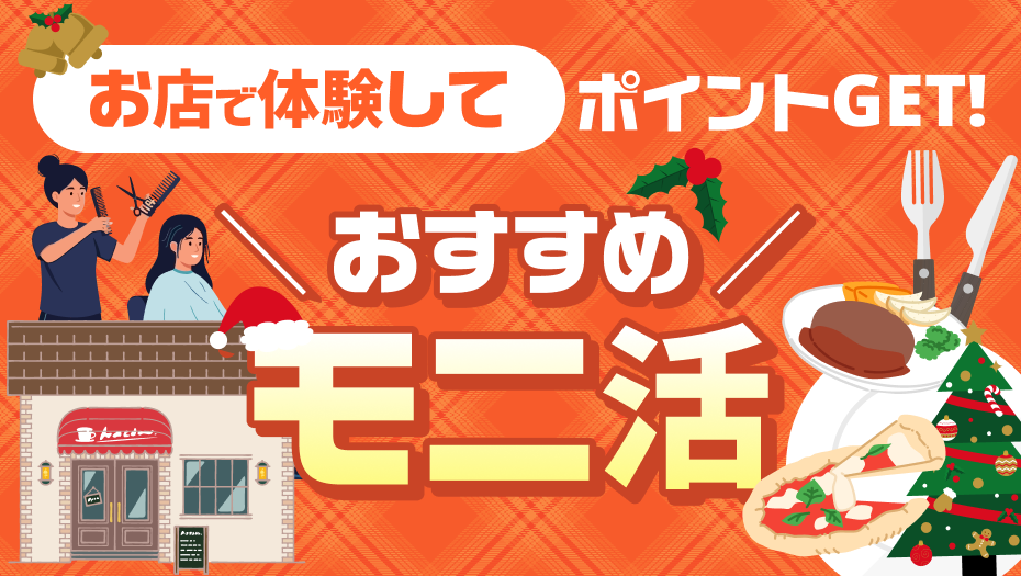 日常のお出かけや食事を楽しみながらポイントをGET！