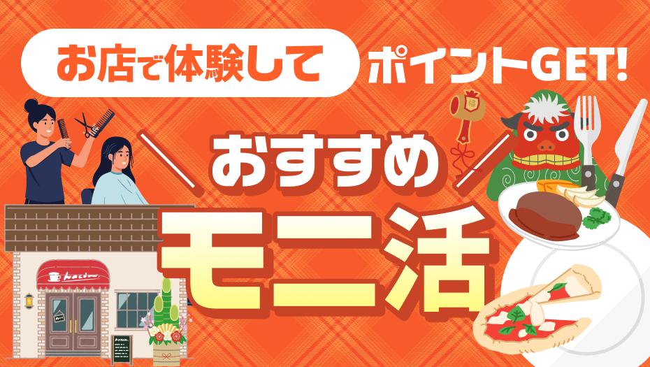 日常のお出かけや食事を楽しみながらポイントをGET！