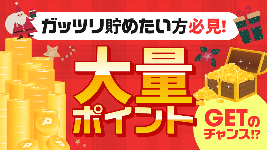 ガッツリ貯めたい方必見！