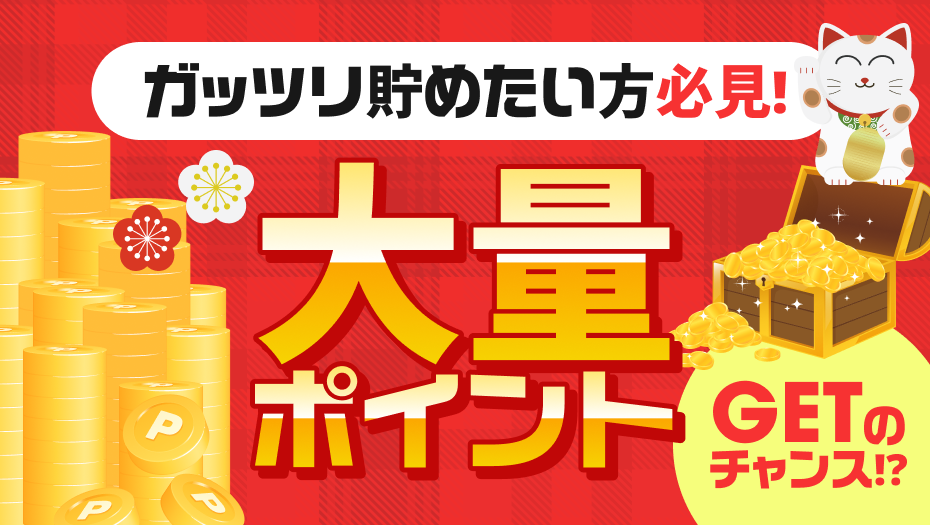 ガッツリ貯めたい方必見！