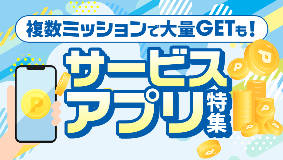 定額制動画配信サービスなど、気になるサービスやアプリを試してみよう！