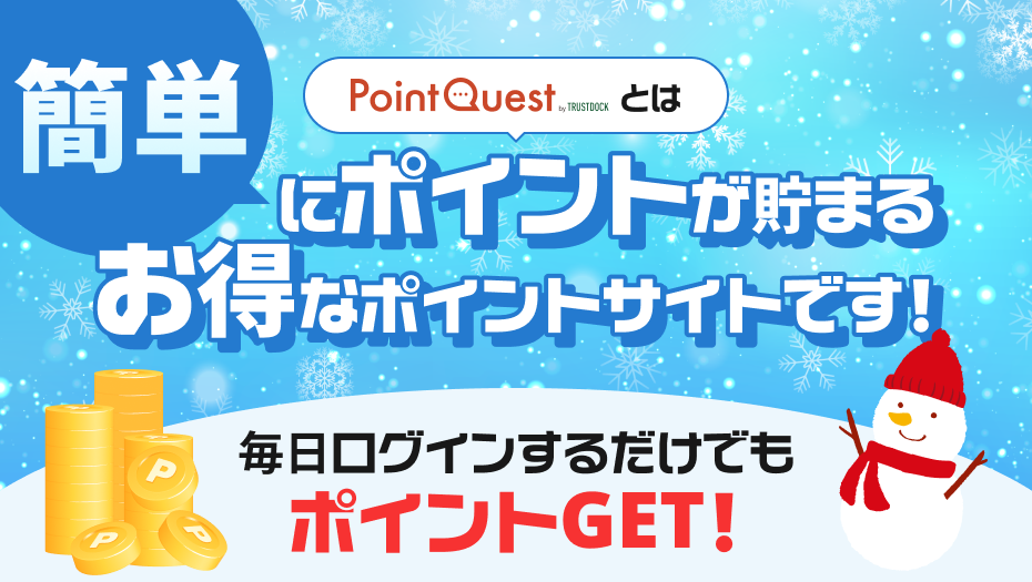 簡単にポイントが貯まる雪だるま